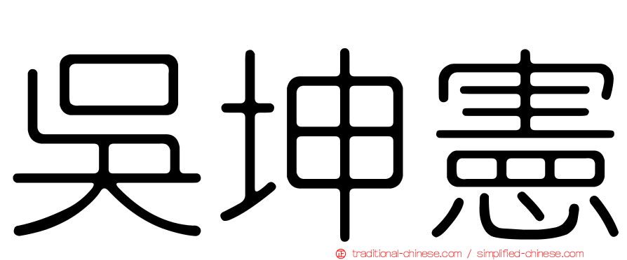 吳坤憲
