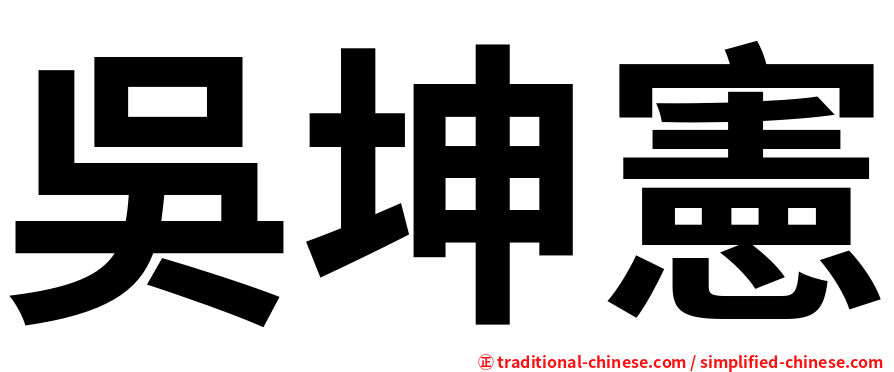 吳坤憲