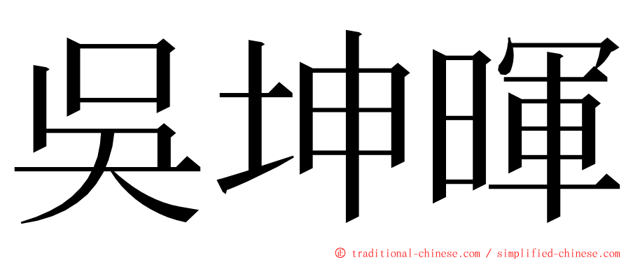 吳坤暉 ming font
