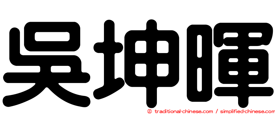吳坤暉