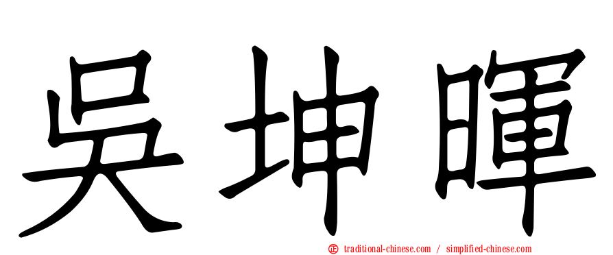 吳坤暉