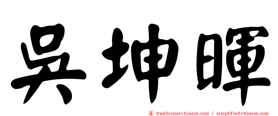 吳坤暉