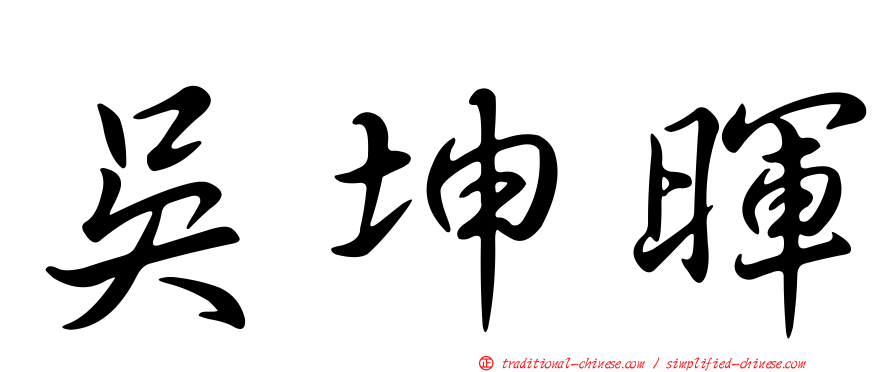 吳坤暉