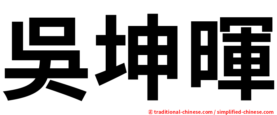 吳坤暉