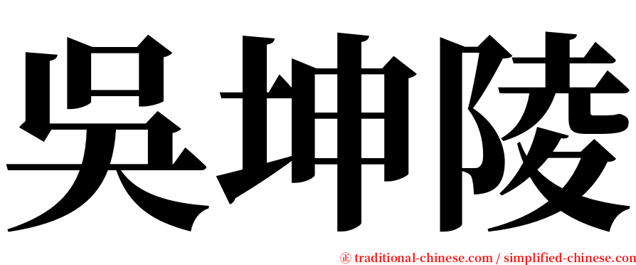 吳坤陵 serif font