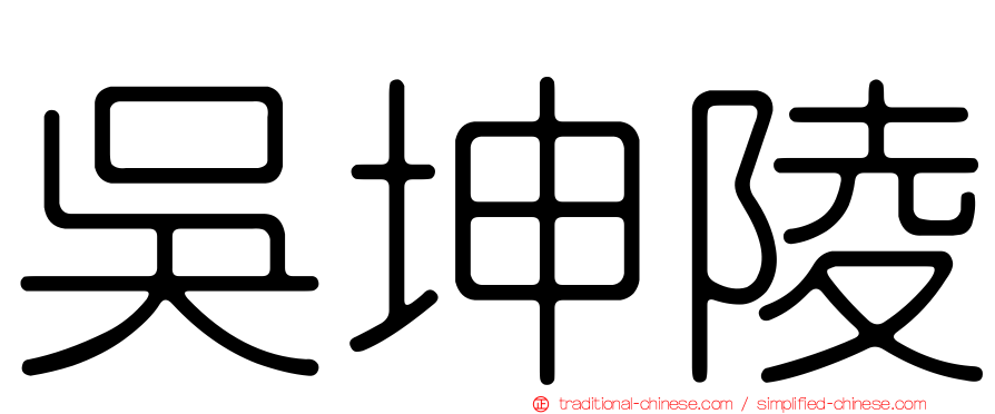 吳坤陵