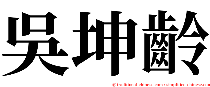 吳坤齡 serif font