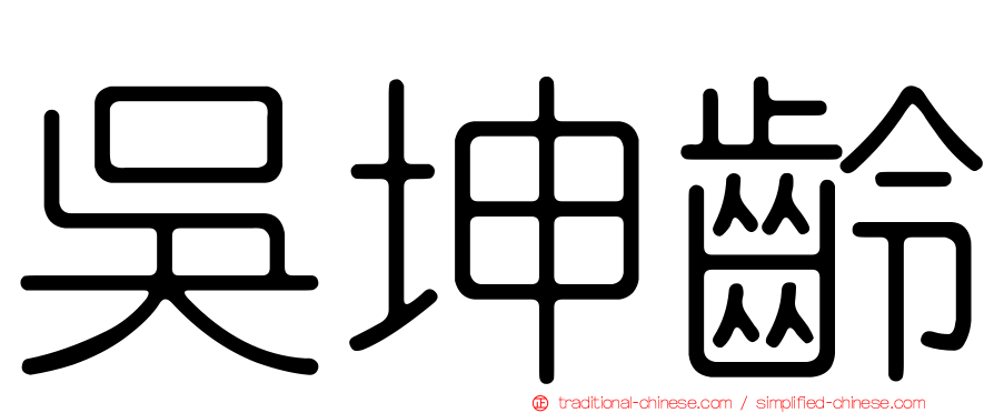 吳坤齡