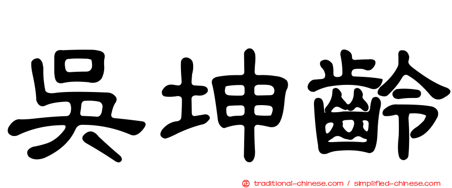 吳坤齡