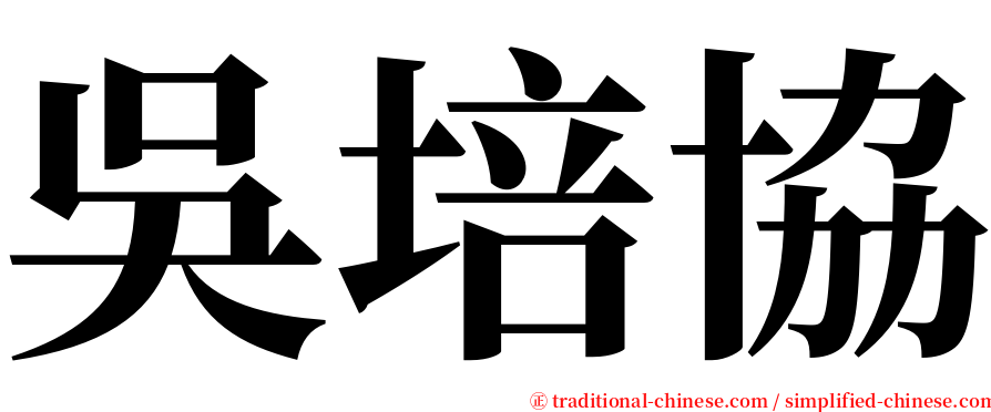 吳培協 serif font