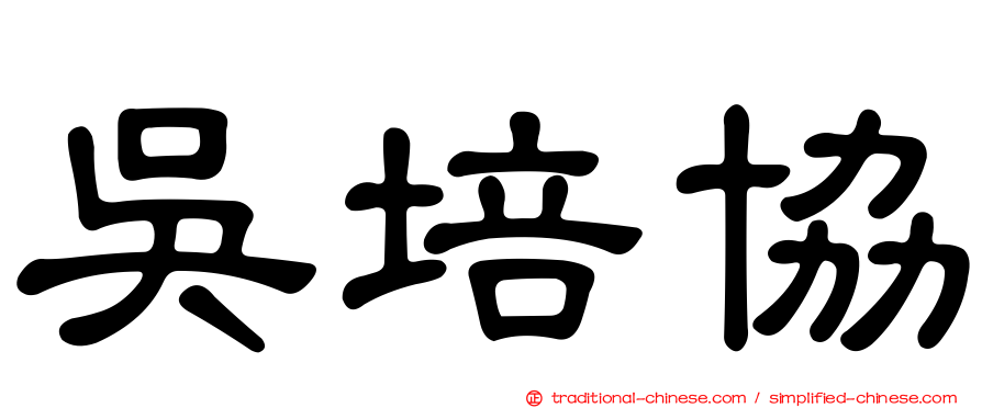 吳培協