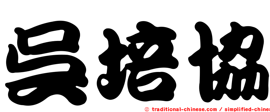 吳培協