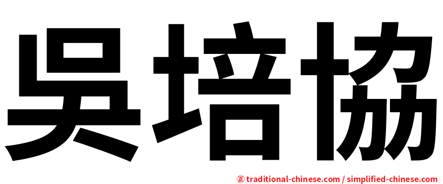 吳培協