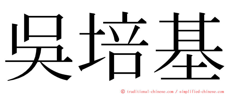 吳培基 ming font