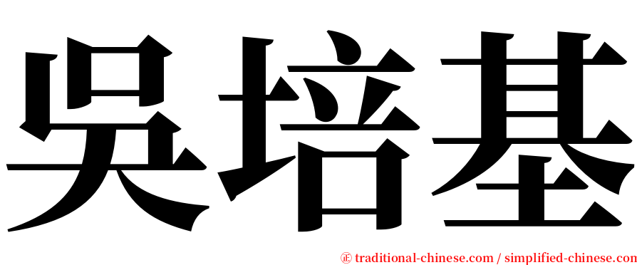 吳培基 serif font