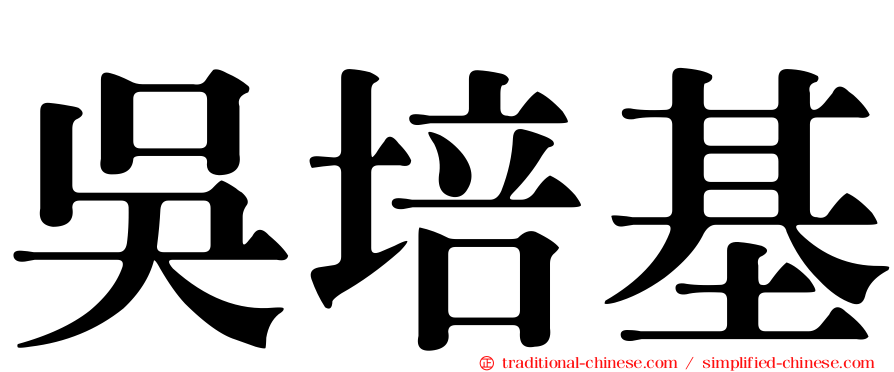 吳培基