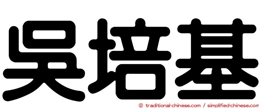 吳培基