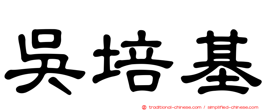 吳培基