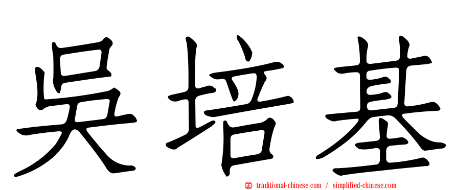 吳培基