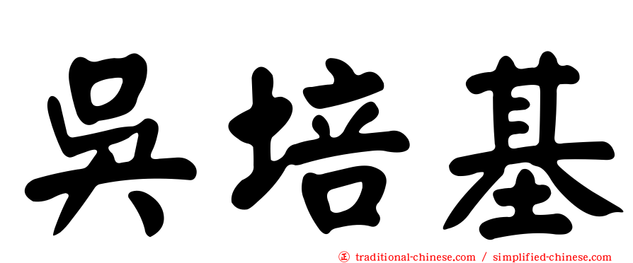 吳培基