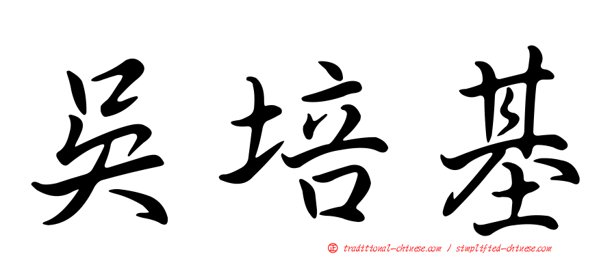 吳培基