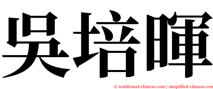 吳培暉 serif font