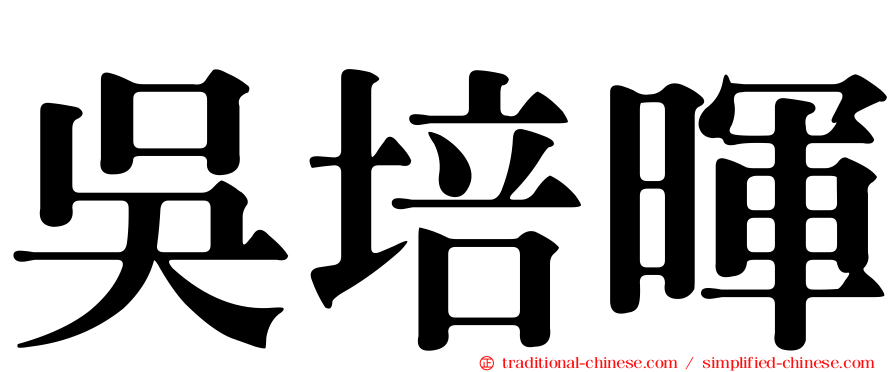 吳培暉