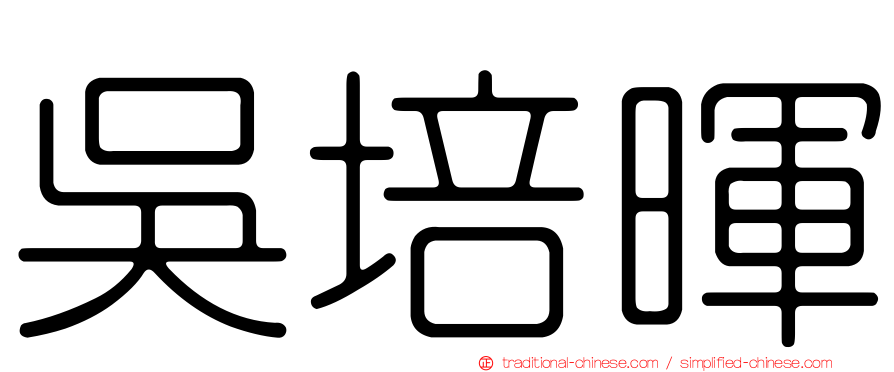 吳培暉
