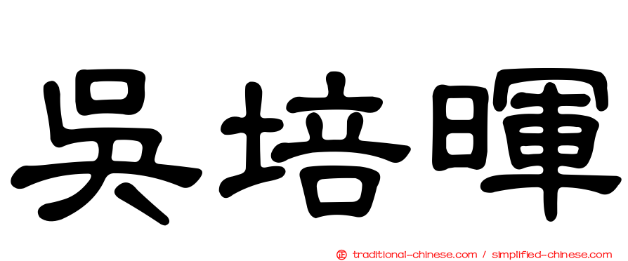 吳培暉