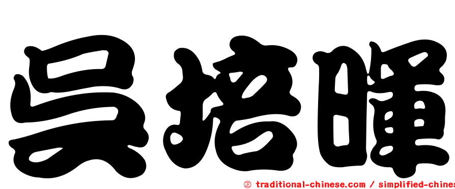 吳培暉