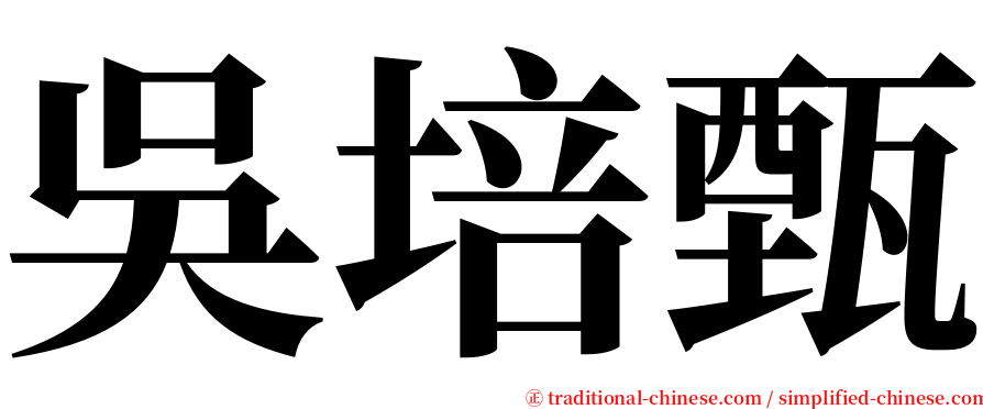 吳培甄 serif font
