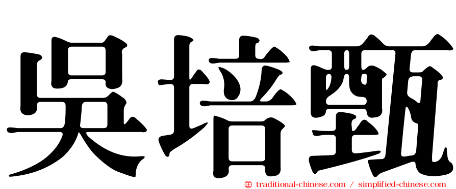 吳培甄