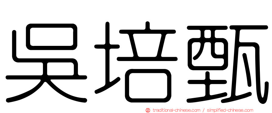 吳培甄