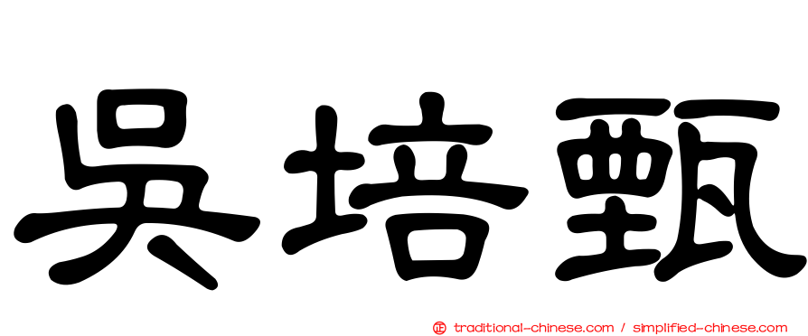 吳培甄