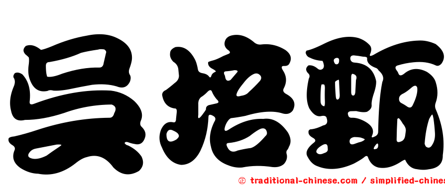 吳培甄