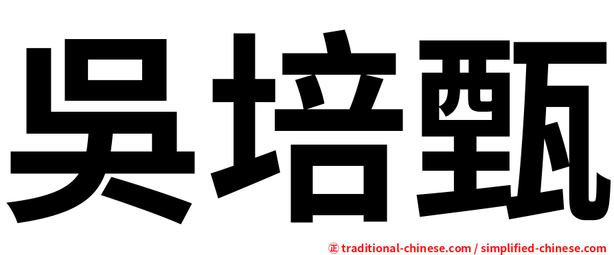 吳培甄
