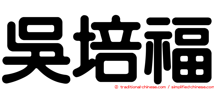 吳培福