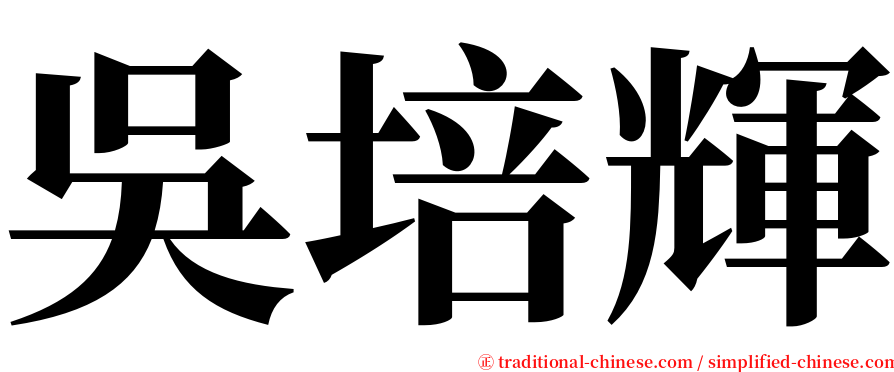 吳培輝 serif font