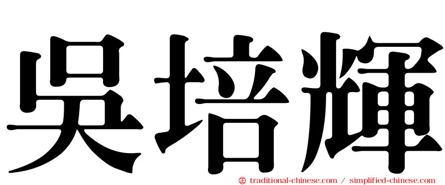 吳培輝
