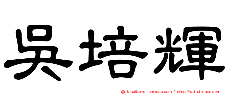 吳培輝