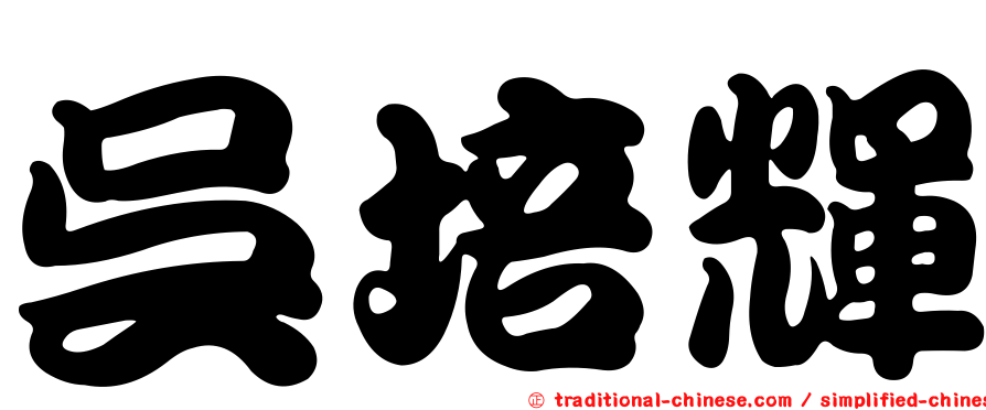 吳培輝