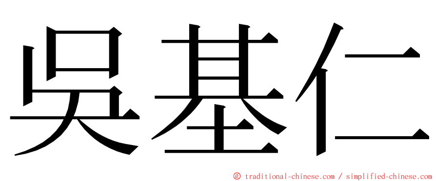 吳基仁 ming font