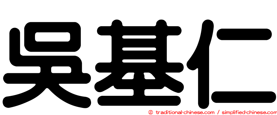吳基仁