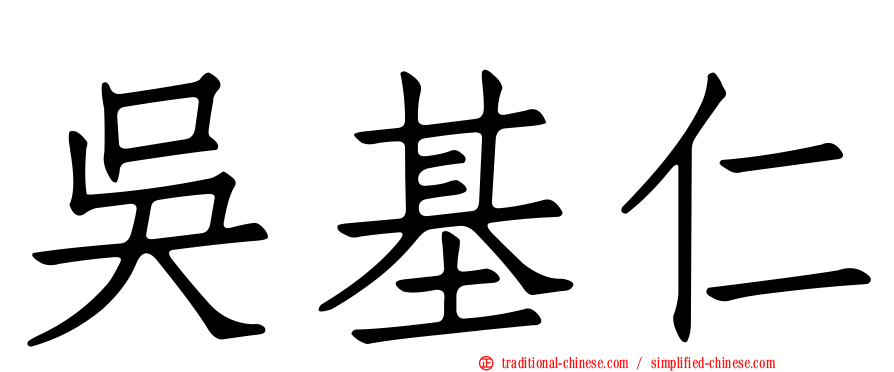 吳基仁
