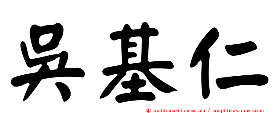 吳基仁
