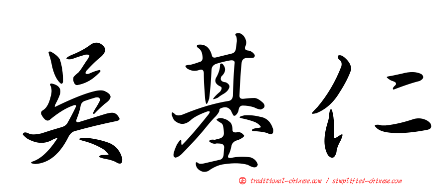 吳基仁