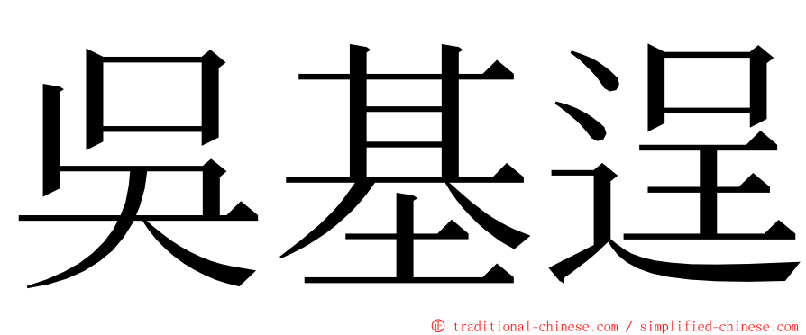 吳基逞 ming font