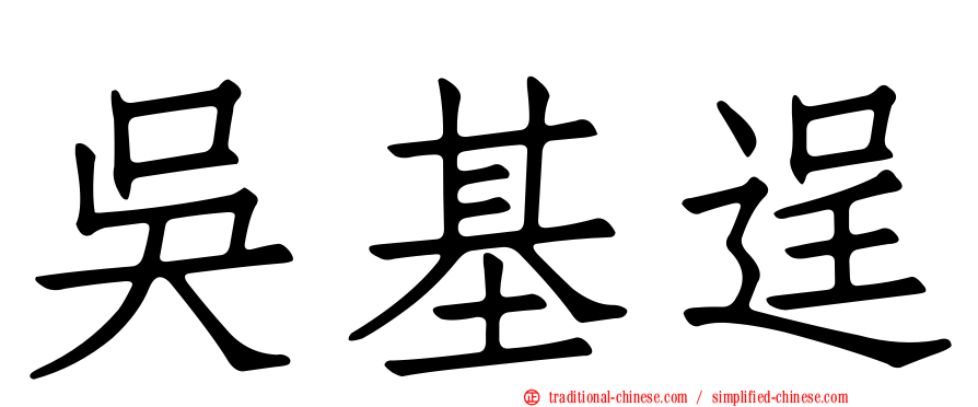 吳基逞