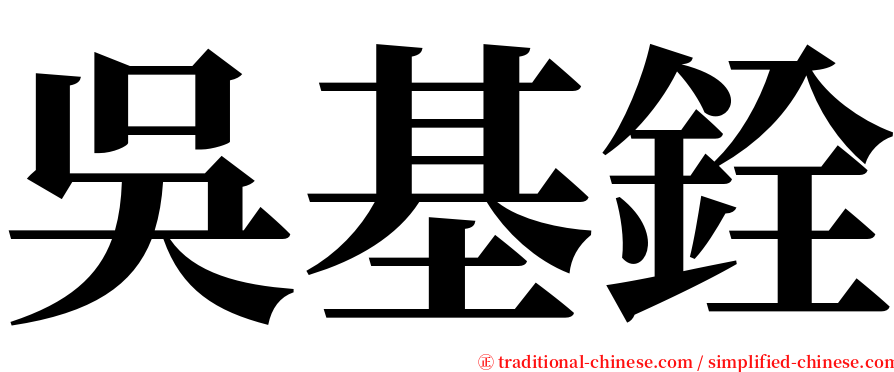 吳基銓 serif font