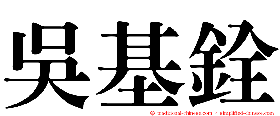 吳基銓